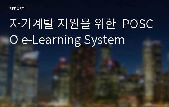 자기계발 지원을 위한  POSCO e-Learning System