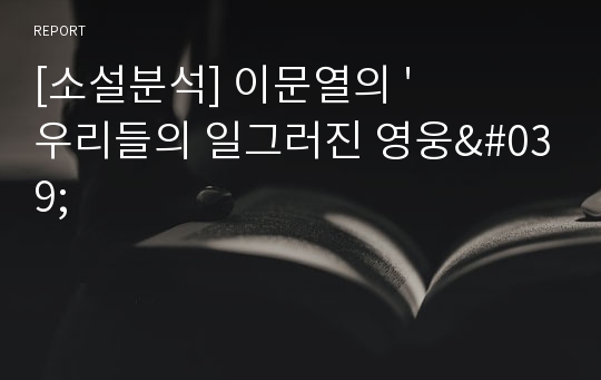 [소설분석] 이문열의 &#039;우리들의 일그러진 영웅&#039;