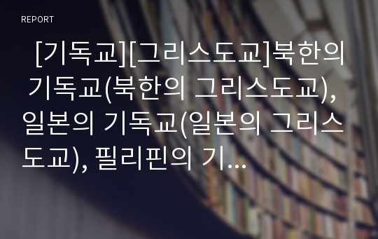   [기독교][그리스도교]북한의 기독교(북한의 그리스도교), 일본의 기독교(일본의 그리스도교), 필리핀의 기독교(필리핀의 그리스도교), 러시아의 기독교(러시아의 그리스도교), 영국의 기독교(영국의 그리스도교)