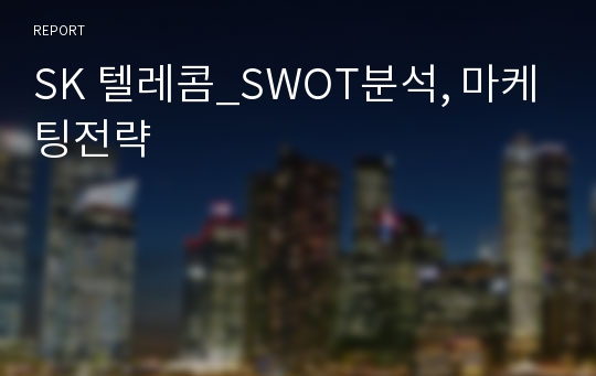 SK 텔레콤_SWOT분석, 마케팅전략