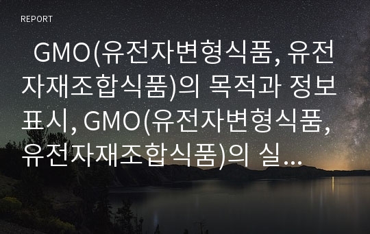   GMO(유전자변형식품, 유전자재조합식품)의 목적과 정보표시, GMO(유전자변형식품, 유전자재조합식품)의 실태와 문제점, GMO(유전자변형식품, 유전자재조합식품)의 규제, 향후 GMO(유전자변형식품)의 정책과제