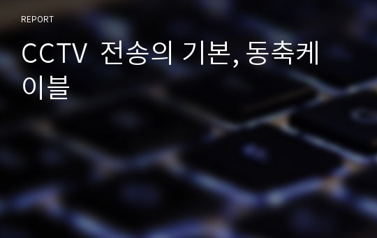 CCTV  전송의 기본, 동축케이블