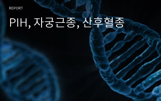 PIH, 자궁근종, 산후혈종