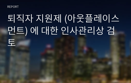 퇴직자 지원제 (아웃플레이스먼트) 에 대한 인사관리상 검토