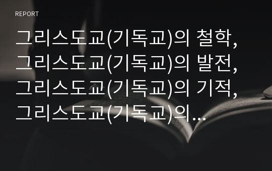 그리스도교(기독교)의 철학, 그리스도교(기독교)의 발전, 그리스도교(기독교)의 기적, 그리스도교(기독교)의 성이해, 그리스도교(기독교)의 십계명, 그리스도교(기독교)와 도덕종교, 그리스도교(기독교)의 미래 분석