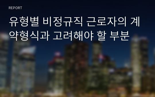 유형별 비정규직 근로자의 계약형식과 고려해야 할 부분