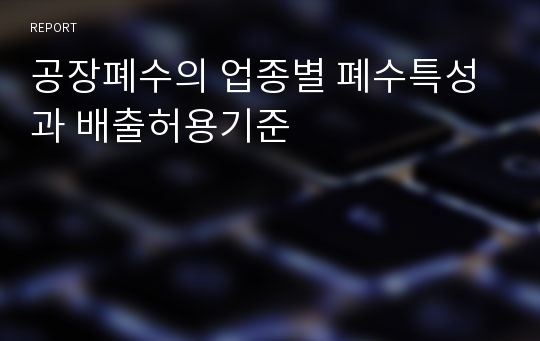 공장폐수의 업종별 폐수특성과 배출허용기준