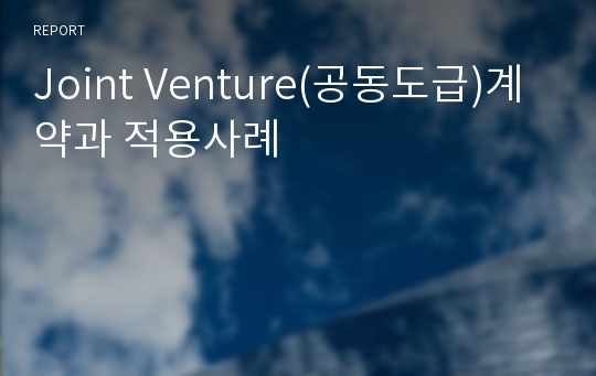 Joint Venture(공동도급)계약과 적용사례