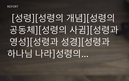   [성령][성령의 개념][성령의 공동체][성령의 사귐][성령과 영성][성령과 성경][성령과 하나님 나라]성령의 개념, 성령의 공동체, 성령의 사귐, 성령과 영성, 성령과 성경, 성령과 하나님 나라 분석