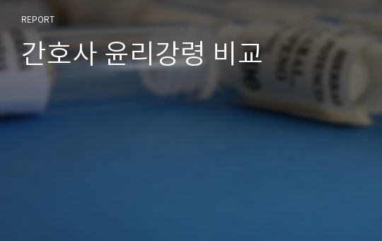 간호사 윤리강령 비교