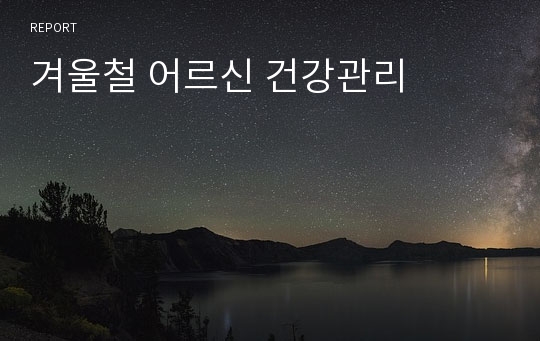 겨울철 어르신 건강관리