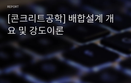 [콘크리트공학] 배합설계 개요 및 강도이론