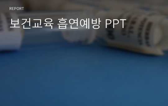 보건교육 흡연예방 PPT