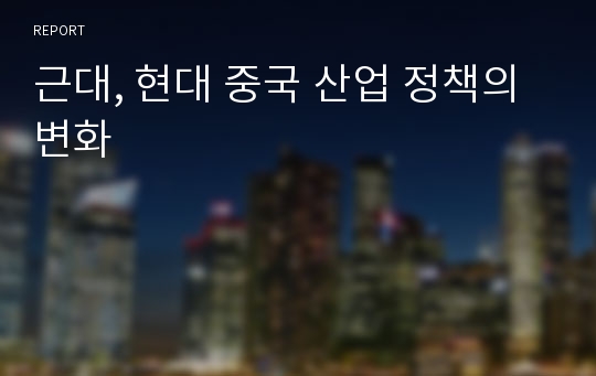 근대, 현대 중국 산업 정책의 변화