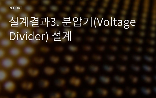 설계결과3. 분압기(Voltage Divider) 설계