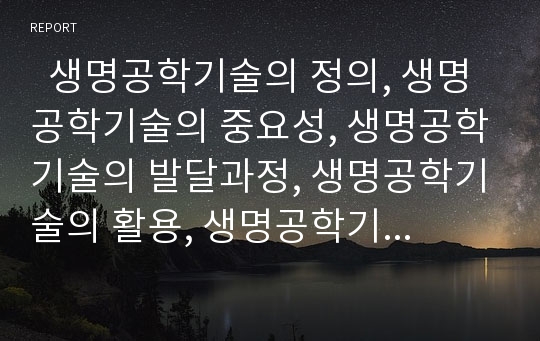   생명공학기술의 정의, 생명공학기술의 중요성, 생명공학기술의 발달과정, 생명공학기술의 활용, 생명공학기술과 생명공학산업, 생명공학기술과 재생산기술, 생명공학기술의 동향, 생명공학기술 관련 제언 분석