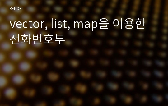 vector, list, map을 이용한 전화번호부