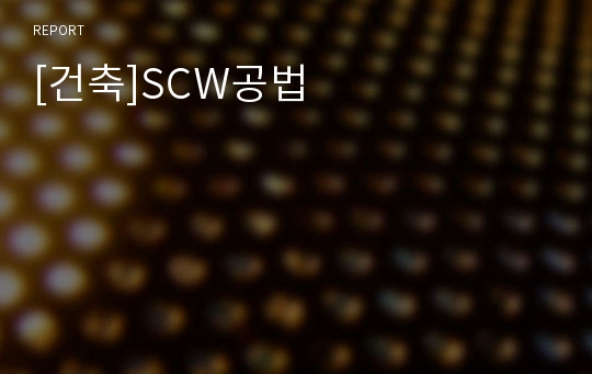 [건축]SCW공법