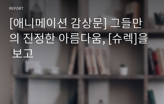 [애니메이션 감상문] 그들만의 진정한 아름다움, [슈렉]을 보고