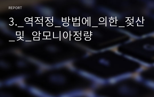 3._역적정_방법에_의한_젖산_및_암모니아정량