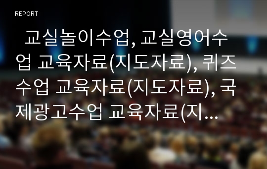   교실놀이수업, 교실영어수업 교육자료(지도자료), 퀴즈수업 교육자료(지도자료), 국제광고수업 교육자료(지도자료), 발문수업 교육자료(지도자료), 모둠활동수업 교육자료, 파워포인트활용수업 교육자료 (지도자료)