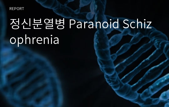 정신분열병 Paranoid Schizophrenia