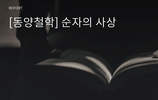 [동양철학] 순자의 사상