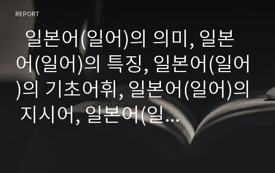   일본어(일어)의 의미, 일본어(일어)의 특징, 일본어(일어)의 기초어휘, 일본어(일어)의 지시어, 일본어(일어)의 경어, 일본어(일어)의 외래어수용, 일본어(일어)와 우리말, 일본어(일어)와 한국몽고일본 상징어사전