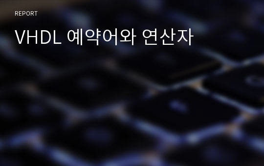 VHDL 예약어와 연산자