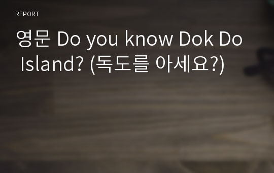영문 Do you know Dok Do Island? (독도를 아세요?)