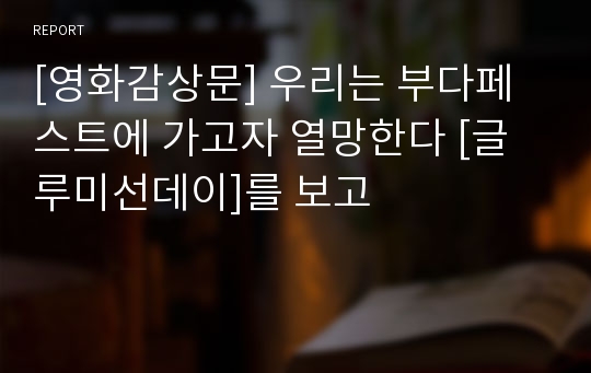 [영화감상문] 우리는 부다페스트에 가고자 열망한다 [글루미선데이]를 보고