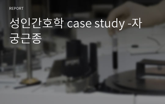 성인간호학 case study -자궁근종