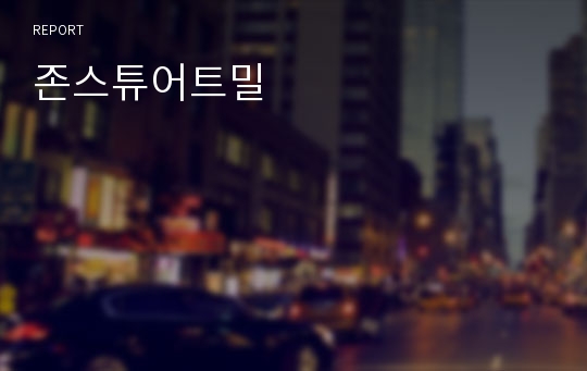 존스튜어트밀