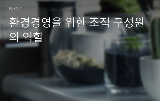 환경경영을 위한 조직 구성원의 역할