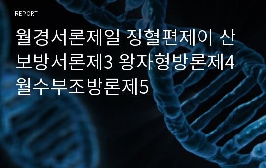 월경서론제일 정혈편제이 산보방서론제3 왕자형방론제4 월수부조방론제5