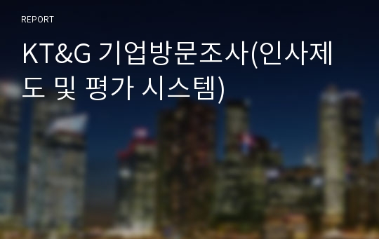 KT&amp;G 기업방문조사(인사제도 및 평가 시스템)