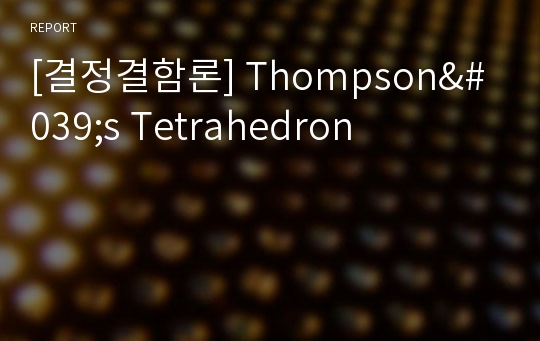 [결정결함론] Thompson&#039;s Tetrahedron