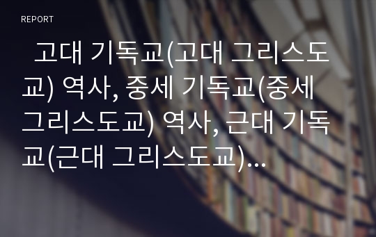   고대 기독교(고대 그리스도교) 역사, 중세 기독교(중세 그리스도교) 역사, 근대 기독교(근대 그리스도교) 역사, 기독교(그리스도교) 도입과 주체, 기독교(그리스도교)의 세계관, 기독교(그리스도교)의 세속화 분석