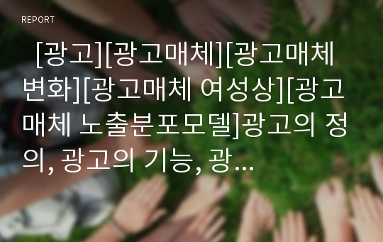   [광고][광고매체][광고매체 변화][광고매체 여성상][광고매체 노출분포모델]광고의 정의, 광고의 기능, 광고매체의 속성, 광고매체의 변화, 광고매체의 종류, 광고매체의 여성상, 광고매체의 노출분포모델 분석