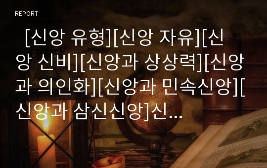   [신앙 유형][신앙 자유][신앙 신비][신앙과 상상력][신앙과 의인화][신앙과 민속신앙][신앙과 삼신신앙]신앙의 유형, 신앙의 자유, 신앙의 신비, 신앙과 상상력, 신앙과 의인화, 신앙과 민속신앙, 신앙과 삼신신앙