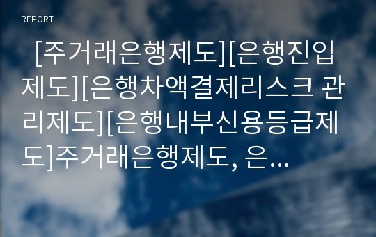   [주거래은행제도][은행진입제도][은행차액결제리스크 관리제도][은행내부신용등급제도]주거래은행제도, 은행진입제도, 은행차액결제리스크 관리제도, 은행내부신용등급제도, 은행지급결제제도, 은행여신제도