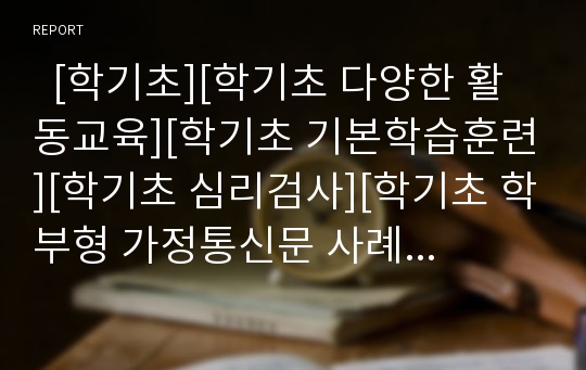   [학기초][학기초 다양한 활동교육][학기초 기본학습훈련][학기초 심리검사][학기초 학부형 가정통신문 사례]학기초 다양한 활동교육, 학기초 기본학습훈련, 학기초 심리검사, 학기초 학부형 가정통신문 사례 분석