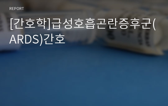 [간호학]급성호흡곤란증후군(ARDS)간호