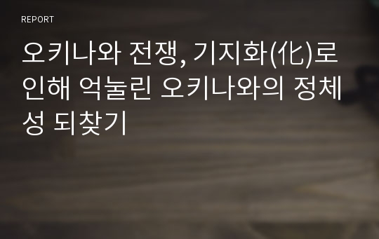 오키나와 전쟁, 기지화(化)로 인해 억눌린 오키나와의 정체성 되찾기