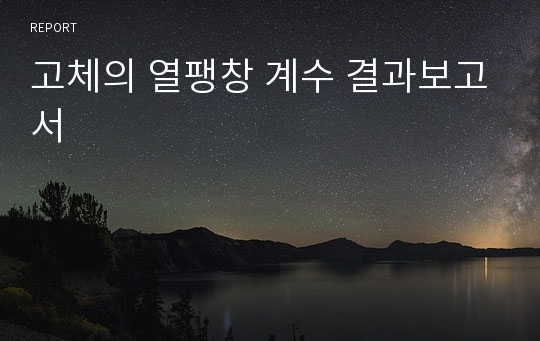 고체의 열팽창 계수 결과보고서