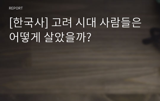 [한국사] 고려 시대 사람들은 어떻게 살았을까?