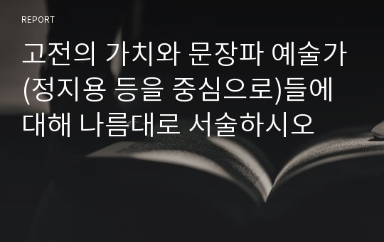 고전의 가치와 문장파 예술가(정지용 등을 중심으로)들에 대해 나름대로 서술하시오