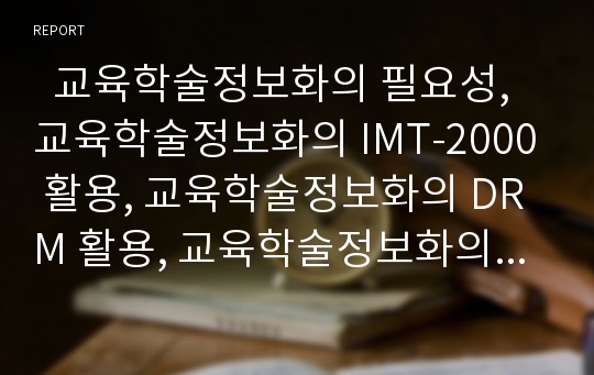   교육학술정보화의 필요성, 교육학술정보화의 IMT-2000 활용, 교육학술정보화의 DRM 활용, 교육학술정보화의 IPv6 활용, 교육학술정보화의 XML 활용, 교육학술정보화의 공개키 활용, 향후 교육학술정보화의 과제