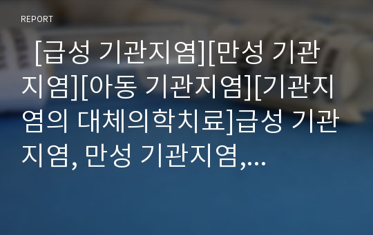   [급성 기관지염][만성 기관지염][아동 기관지염][기관지염의 대체의학치료]급성 기관지염, 만성 기관지염, 아동 기관지염, 기관지염의 대체의학치료 분석(급성기관지염, 만성기관지염, 아동기관지염, 대체의학치료)