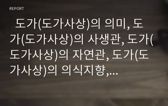   도가(도가사상)의 의미, 도가(도가사상)의 사생관, 도가(도가사상)의 자연관, 도가(도가사상)의 의식지향, 도가(도가사상)의 인식, 도가(도가사상)와 묵가, 도가(도가사상)와 헤르만 헤세의 싯달타(싯다르타) 분석